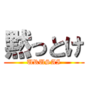 黙っとけ (URUSAI)