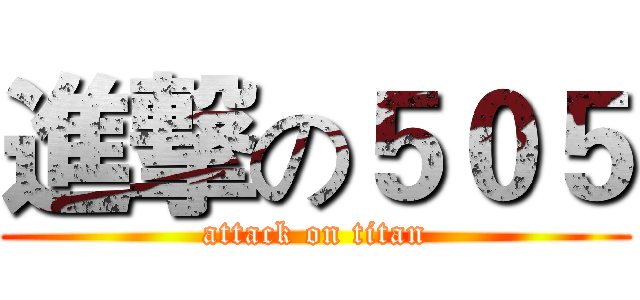 進撃の５０５ (attack on titan)