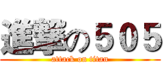 進撃の５０５ (attack on titan)