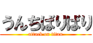 うんちばりばり (attack on titan)