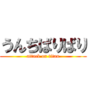 うんちばりばり (attack on titan)