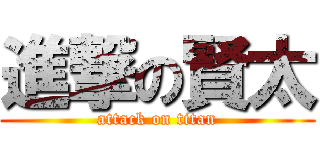 進撃の賢太 (attack on titan)