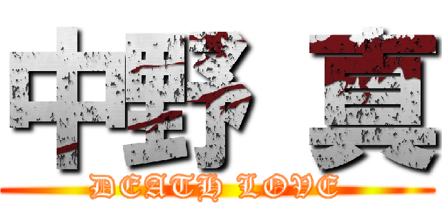 中野 真 (DEATH LOVE)