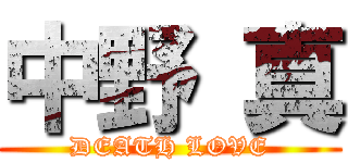 中野 真 (DEATH LOVE)