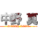 中野 真 (DEATH LOVE)