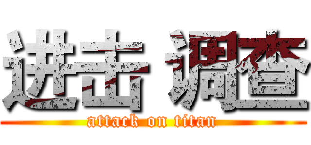 进击 调查 (attack on titan)