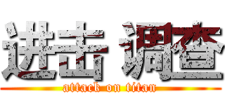 进击 调查 (attack on titan)