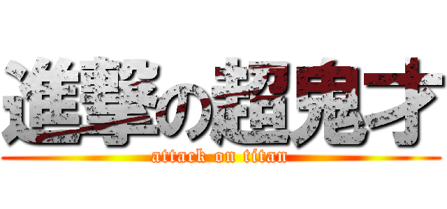 進撃の超鬼才 (attack on titan)