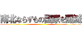 南北ならずもの国家を殲滅 ()