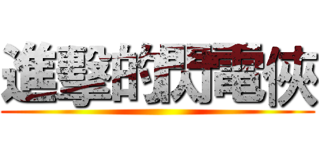 進擊的閃電俠 ()