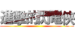 進擊的閃電俠 ()