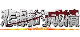 悲劇的成績 (OMG GG惹˙˙)