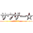サウザー☆ (とにかく五月蝿い)