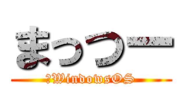 まっつー (＃WindowsOS)