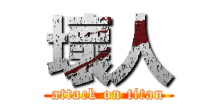 壞人 (attack on titan)