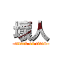 壞人 (attack on titan)