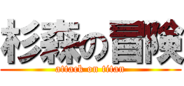 杉森の冒険 (attack on titan)