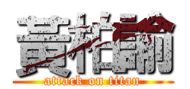 黃柏諭 (attack on titan)