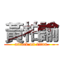 黃柏諭 (attack on titan)