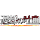 退却の吐血 (toketsu of the retreat)