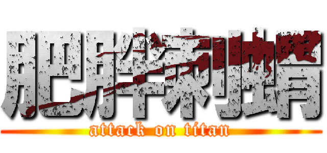 肥胖刺蝟 (attack on titan)