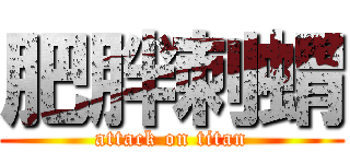 肥胖刺蝟 (attack on titan)