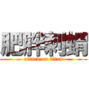 肥胖刺蝟 (attack on titan)