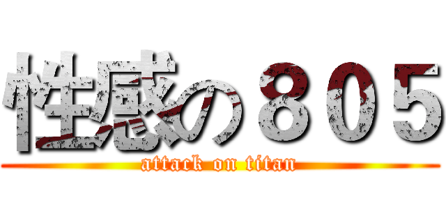 性感の８０５ (attack on titan)