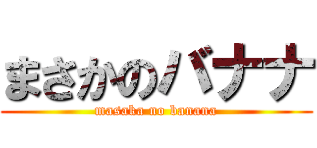まさかのバナナ (masaka no banana)