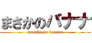 まさかのバナナ (masaka no banana)