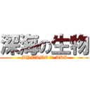 深海の生物 (MYNAME ｉｓ AKI)