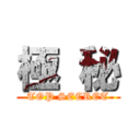 極 秘 (TOP SECRET)