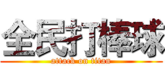 全民打棒球 (attack on titan)