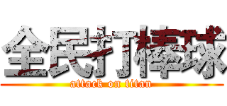 全民打棒球 (attack on titan)