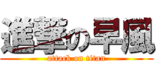 進撃の早風 (attack on titan)