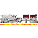 進撃の早風 (attack on titan)