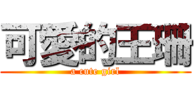 可愛的王珊 (a cute girl)