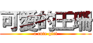 可愛的王珊 (a cute girl)