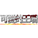 可愛的王珊 (a cute girl)