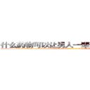 什么药物可以让男人一辈子变成性无能 (什么药物可以让男人一辈子变成性无能【电-186x2687x6963-Q278180069元-吉-药-业】我们做的是长期生意,靠的是老客户长期支持 http://sngk.net/ewLNZ9
)