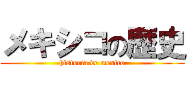 メキシコの歴史 (historia de mexico)