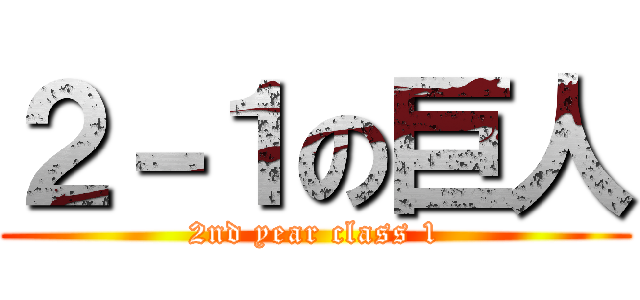 ２－１の巨人 (2nd year class 1)