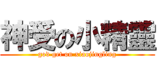 神受の小精靈 (god get on xiaojingling)