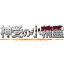 神受の小精靈 (god get on xiaojingling)