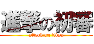 進撃の初審 (attack on titan)
