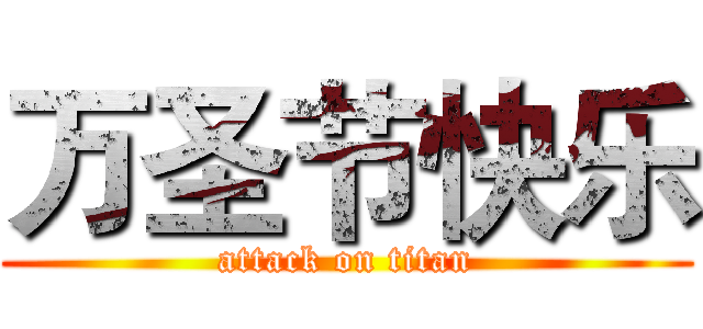 万圣节快乐 (attack on titan)