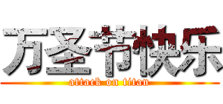 万圣节快乐 (attack on titan)