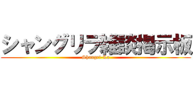 シャングリラ雑談掲示板 (Shangri-La)