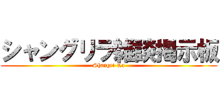 シャングリラ雑談掲示板 (Shangri-La)