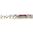 シャングリラ雑談掲示板 (Shangri-La)